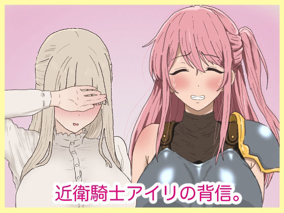 【近衛騎士アイリの背信。】サークル埒外