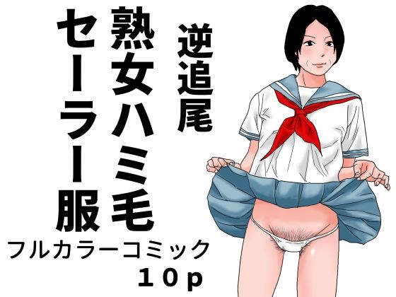 【逆追尾  熟女ハミ毛セーラー服】じゅんぴちゅ