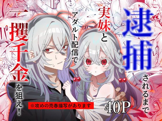 【逮捕されるまで実妹とアダルト配信で一攫千金を狙え！】マザシ