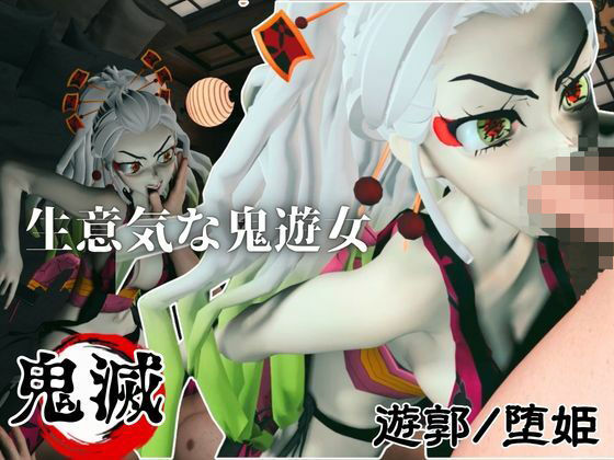 【遊郭で鬼の遊女と戯れる【差分込み約29分鬼滅の刃・堕姫】】Anitoon
