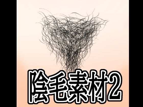【陰毛素材2】水の木