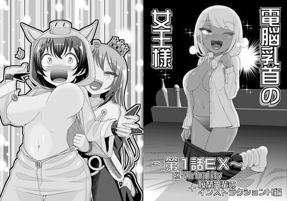 【電脳乳首の女王様】39亭
