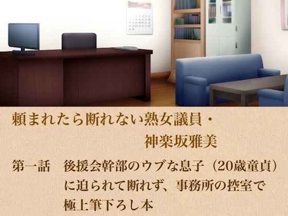 【頼まれたら断れない熟女議員・神楽坂雅美  第一話  後援会幹部のウブな息子（20歳童貞）に迫られて断れず、事務所の控室で極上筆下ろし】青いらいおん