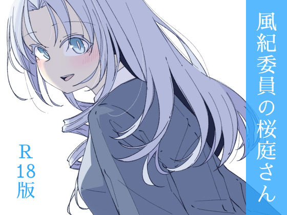 【風紀委員の桜庭さん（3巻）】haku