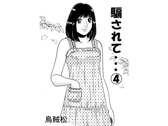 【騙されて・・・ 4】ナンネット