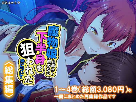 【魔物娘と暮らし始めたら下半身を狙われた件について  ＜総集編＞】あまからや
