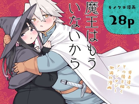 【魔王はもういないから【DL版 日本語/English】】房書房